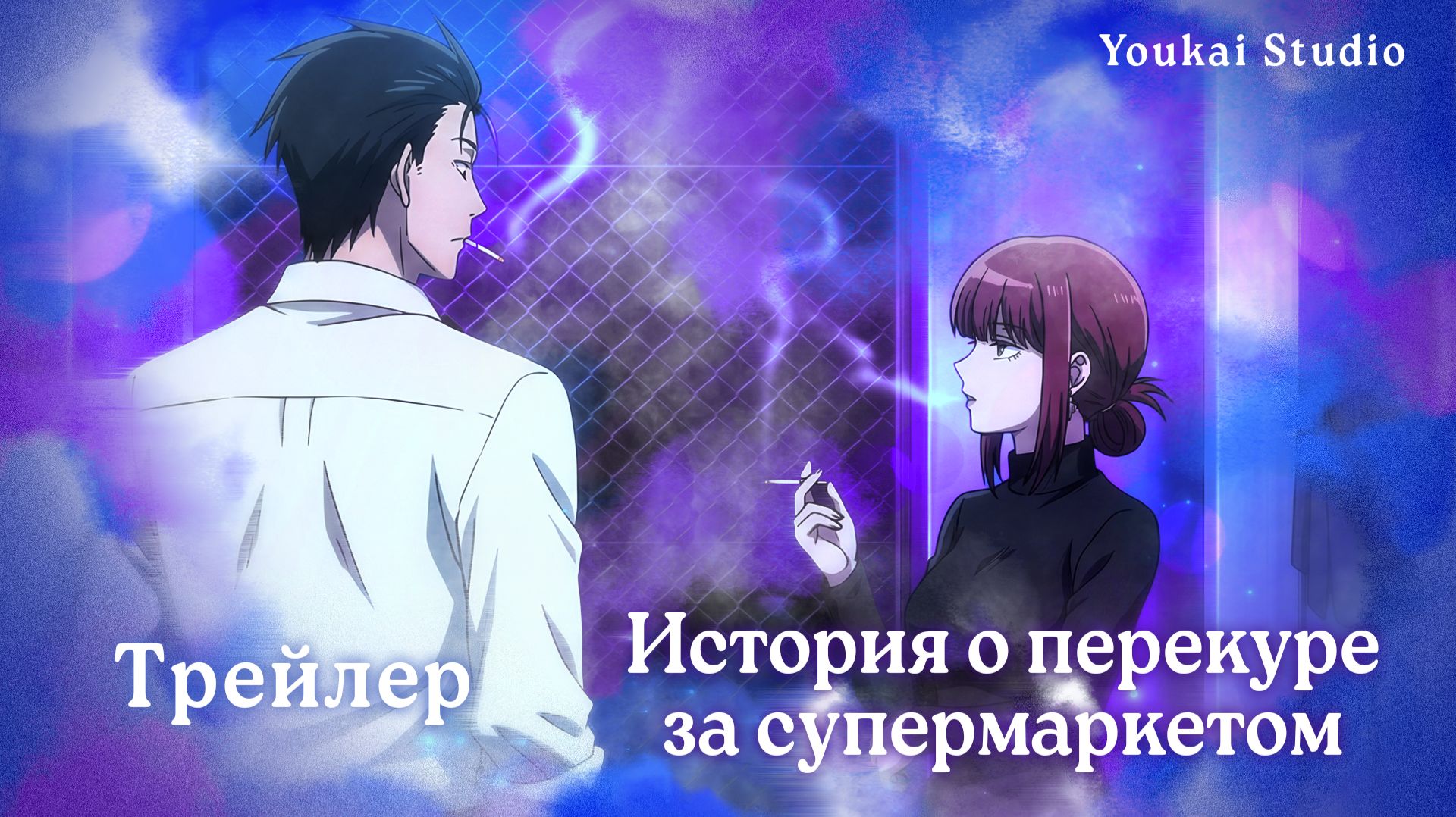 История о перекурах